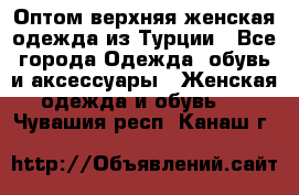 VALENCIA COLLECTION    Оптом верхняя женская одежда из Турции - Все города Одежда, обувь и аксессуары » Женская одежда и обувь   . Чувашия респ.,Канаш г.
